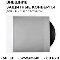 TORIAN - Strong sleeves. Защитный внешний конверт 325 мм. Lp Outer Sleeve. 50 шт