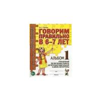 Говорим правильно в 6-7 лет Альбом 1 упр.по обуч.грамоте детей подгот.к школе логогруппы (Гомзяк О.С.)