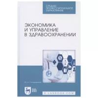 Солодовников Ю. "Экономика и управление в здравоохранении. Учебное пособие"