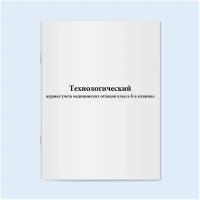 Технологический журнал учета медицинских отходов класса Б в клинике. 60 страниц