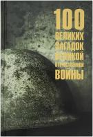 100 великих загадок Великой Отечественной войны. Смыслов О.С