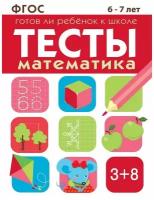 Книга Стрекоза тесты. Математика 6-7 лет