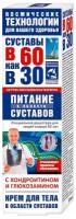 В 60 как в 30 Питание суставов с хондроитином и глюкозамином крем