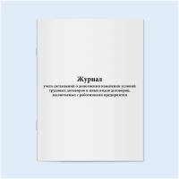 Сити Бланк Журнал учета соглашений о дополнении изменении условий трудовых договоров и иных видов договоров, заключаемых с работниками предприятия