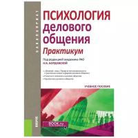 Психология делового общения. Практикум. Учебное пособие для бакалавров | Бордовская Нина Валентиновна