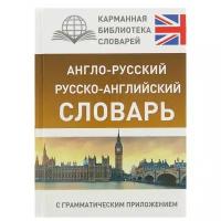 Англо-русский — русско-английский словарь с грамматическим приложением. 15 000 слов и выражений. Бузикова В. Д