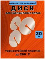 Диск разделительный для наращивания волос, 20 шт
