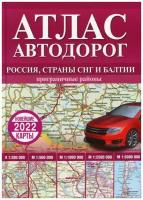 Атлас автодорог России, стран СНГ и Балтии (приграничные рай