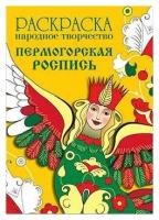 Менделевич В. Раскраска "Народное творчество. Пермогорская роспись". Раскраска. Народное творчество