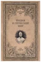 Индия и греческий мир. Старшов Е. В