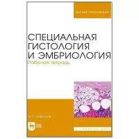 Барсуков Н. П. "Специальная гистология и эмбриология. Рабочая тетрадь"