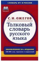 Толковый словарь русского языка: 100 000 слов, терминов И ФР