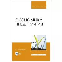 Кондратьева И.В. "Экономика предприятия. Учебное пособие для вузов"