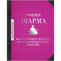 Большая книга монаха, который продал свой "феррари" (Шарма Р.)