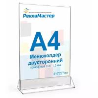 Менюхолдер а4 двусторонний, 1 шт., Рекламастер / Тейбл тент/ Подставка А4/ Подставка под меню