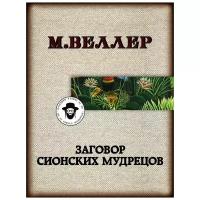 Веллер Михаил Иосифович "Заговор сионских мудрецов