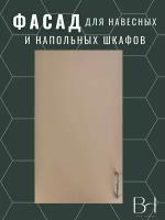 Фасад кухонный универсальный однодверный 296х916мм на модуль 30х92см, цвет - Бежевый