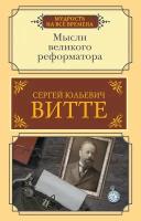 МудростьНаВсеВремена Витте С. Ю. Мысли великого реформатора