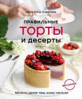 Правильные торты и десерты без сахара (Кристина Озерова)