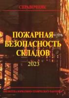 Собурь С.В., докт. техн. наук, проф. - ред. "Пожарная безопасность складов."