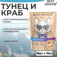 Влажный корм BEST DINNER для любых кошек Holistic тунец с крабом в соусе (70г х 18шт)