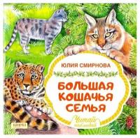 Книга Лабиринт Большая кошачья семья