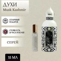 ParfuмSoul; Духи Musk Kashmir; Муск Кашмир спрей 15 мл