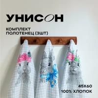 Комплект вафельных полотенец 45х60 (3 шт.) "Унисон" рис 33083-1 Rabbit