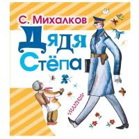 Михалков С. В. "Дядя Степа"