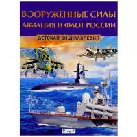 Вооружённые силы. Авиация и флот России. Детская энциклопедия