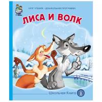 Комплект. Круг чтения. Дошкольная программа. Лиса и волк+Паровозик из Ромашково