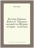 Вестник Европы: Книга 6. Тридцать восьмой год Журнал истории - политики