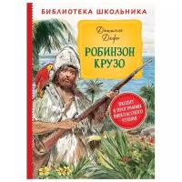 Дефо Д."Робинзон Крузо" (Библиотека школьника)