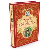 Шекспир У. Ромео и Джульетта. Шедевры детской литературы