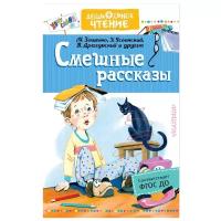 ДошкЧтение Смешные рассказы (Успенский Э.Н./Драгунский В.Ю.и др.)