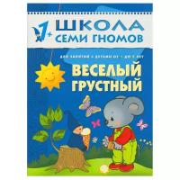 Школа Семи Гномов ШСГ Второй год обучения. Веселый, грусный. / Школа Семи Гномов изд-во: Мозаика-Синтез авт:Денисова Д. 455769