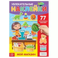 Книжка с многоразовыми наклейками "Мой магазин"