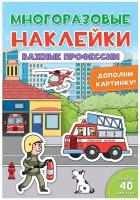 Книжка с найклейками "Многоразовые наклейки. Важные профессии"