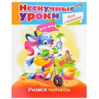 Султанова М. Н. "Нескучные уроки. Учимся читать. Для детей от 3 лет"