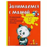 Занимаемся с мамой для детей 1-2 лет Пособие Александрова ОВ 0+