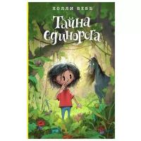 Тайна единорога (#6)