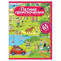 Книжка с наклейками "Рассказы по картинкам с наклейками. Летние приключения" (Запесочная Е.А.)