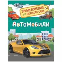 Чернецов-Рождественский С.Г. "Энциклопедия для детского сада. Автомобили"