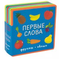 Книжка с мягкими пазлами Первые слова Фрукты Овощи Книга Добрынина 0+