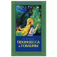 Макдональд Дж. "Книги нашего детства. Принцесса и гоблины"