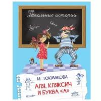 ШкИстории(Вакоша) Токмакова И.П. Аля,Кляксич и буква "А"