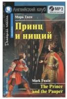 Домашнее чтение. Принц и нищий (Твен) (Айрис)