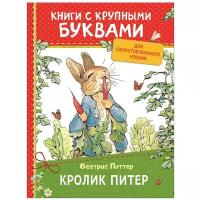 Поттер Б. "Книги с крупными буквами. Кролик Питер"