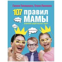 Тимошенко Г., Леонченко Е. "107 правил мамы"