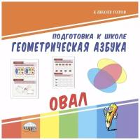 Геометрическая азбука. Овал. Подготовка к школе